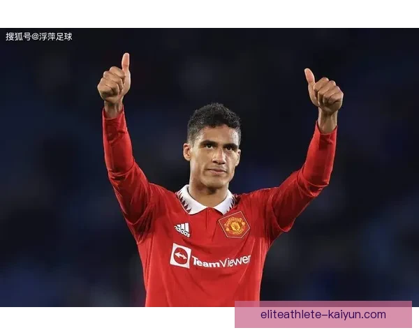 瓦拉内表现稳健，持续为球队防线提供强大支持